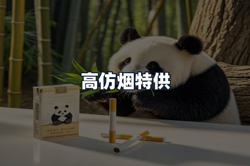 高仿烟特供